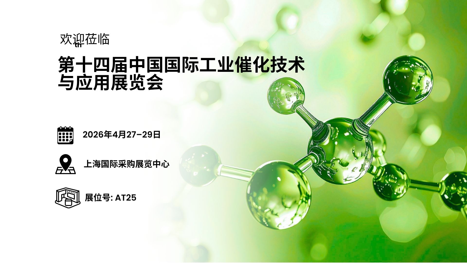 14th China International Industrial CatalysisTechnology and Application Exhibition